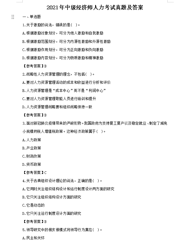 2021年中级经济师人力考试真题及答案