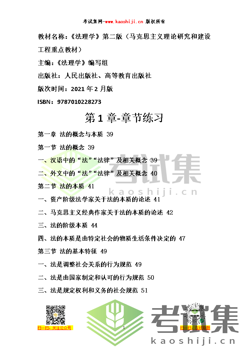 <strong>第1章-章节练习《法理学》第二版（马克思主义理论研究和建设工程重点教材），《法理学》编写组，人民出版社、高等教育出版社（2021年2月版）</strong>