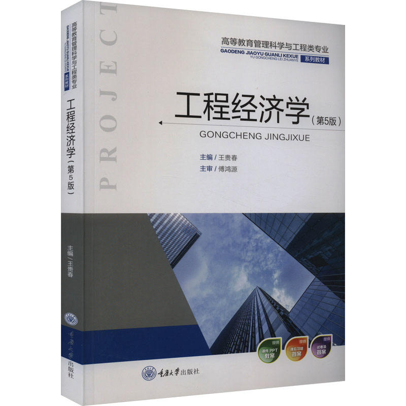第11章试卷《工程经济学（第5版）》王贵春主编教材-重庆大学出版社-2022年-ISBN：9787562496595-章节练习试题库下载