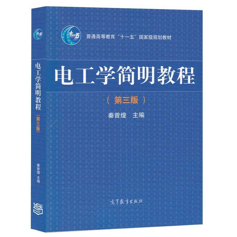 第1章试卷《电工学简明教程(第3版)》秦曾煌主编教材-高等教育出版社-2015年3月-ISBN：9787040344967-章节练习试题库下载