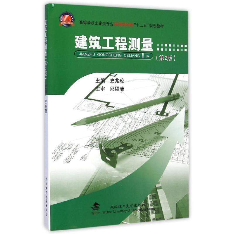 第9章试卷《建筑工程测量（第2版）》史兆琼主编教材-2015年-武汉理工大学出版社-ISBN：9787562948209-章节练习试题库下载