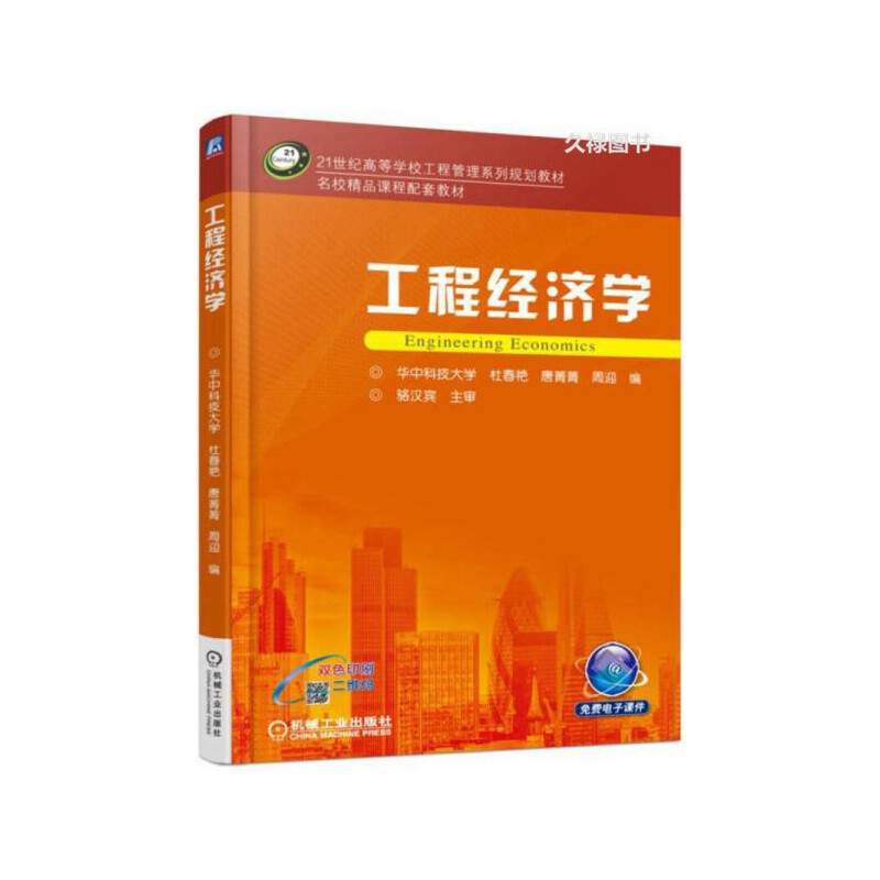 第1章试卷《工程经济学》杜春艳主编教材-机械工业出版社-2016年8-ISBN：9787111544289-章节练习试题库下载
