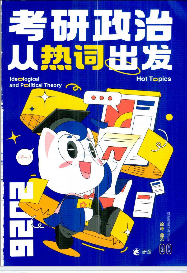 2026徐涛曲艺《考研政治从热词出发》电子版pdf免费下载(图1)