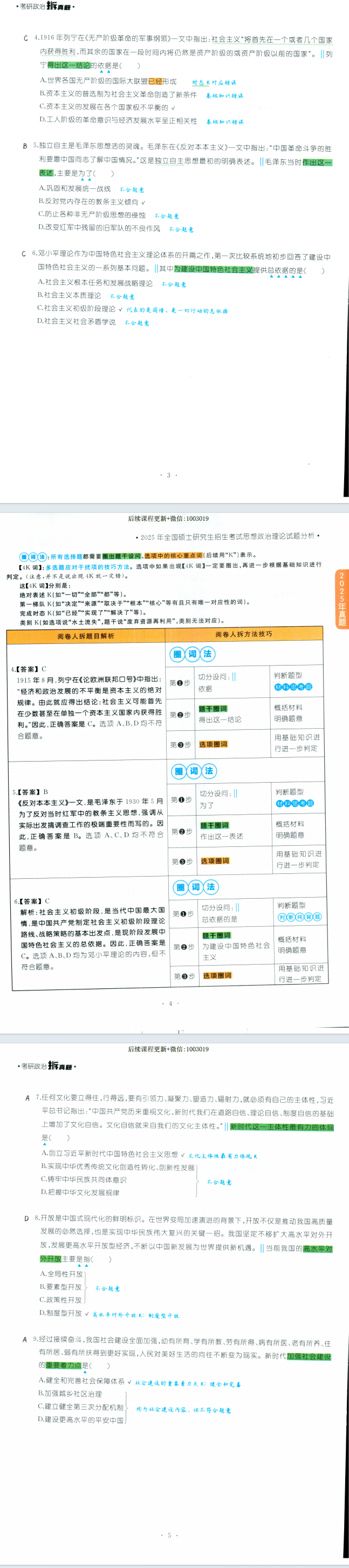 2026考研政治-拆真题-腿姐陆寓丰全家桶③电子版pdf免费下载(图3)