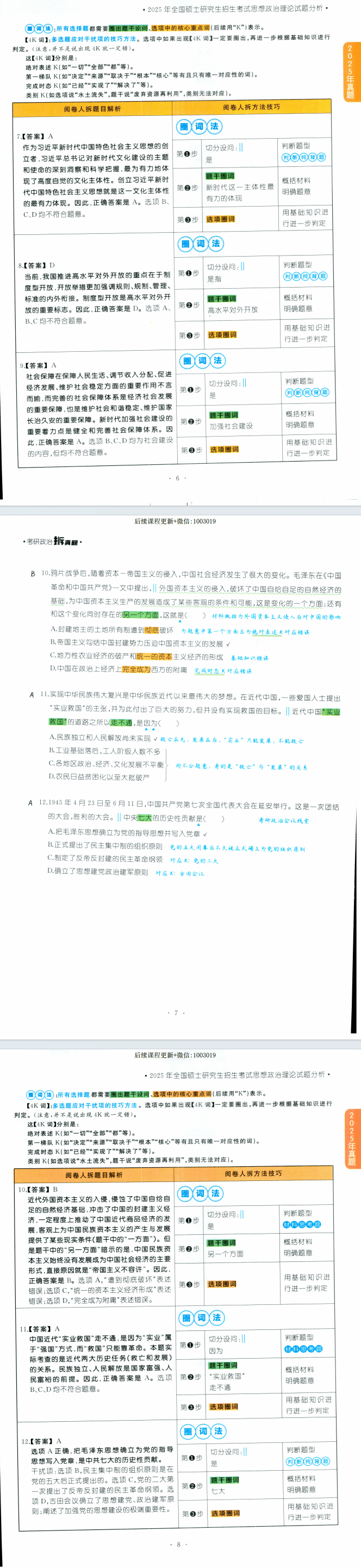 2026考研政治-拆真题-腿姐陆寓丰全家桶③电子版pdf免费下载(图4)