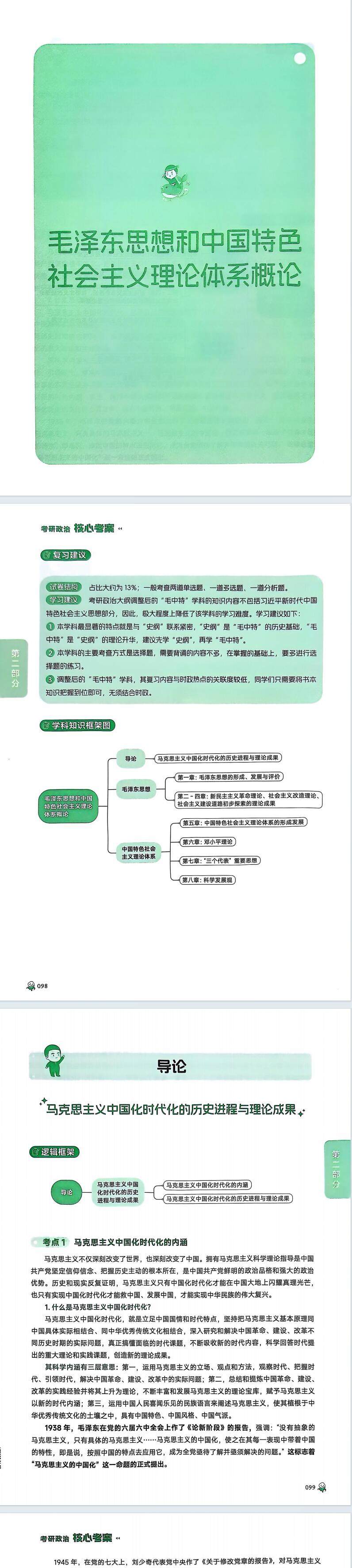 26考研政治徐涛《核心考案》毛泽东思想和中国特色社会主义理论体系概论电子版pdf免费下载(图2)