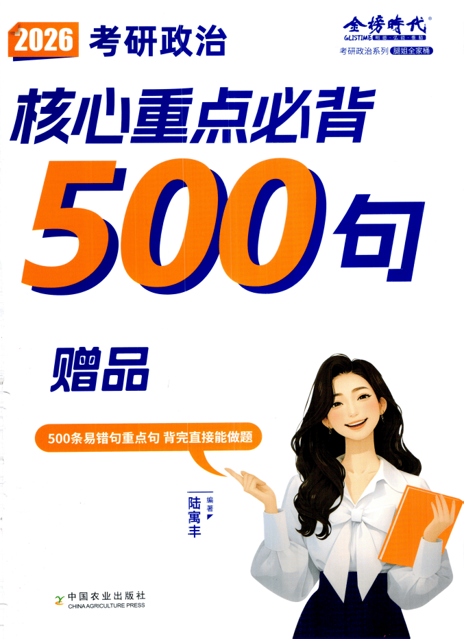 2026考研政治-核心重点必背500句-腿姐陆寓丰全家桶pdf电子版免费下载(图1)