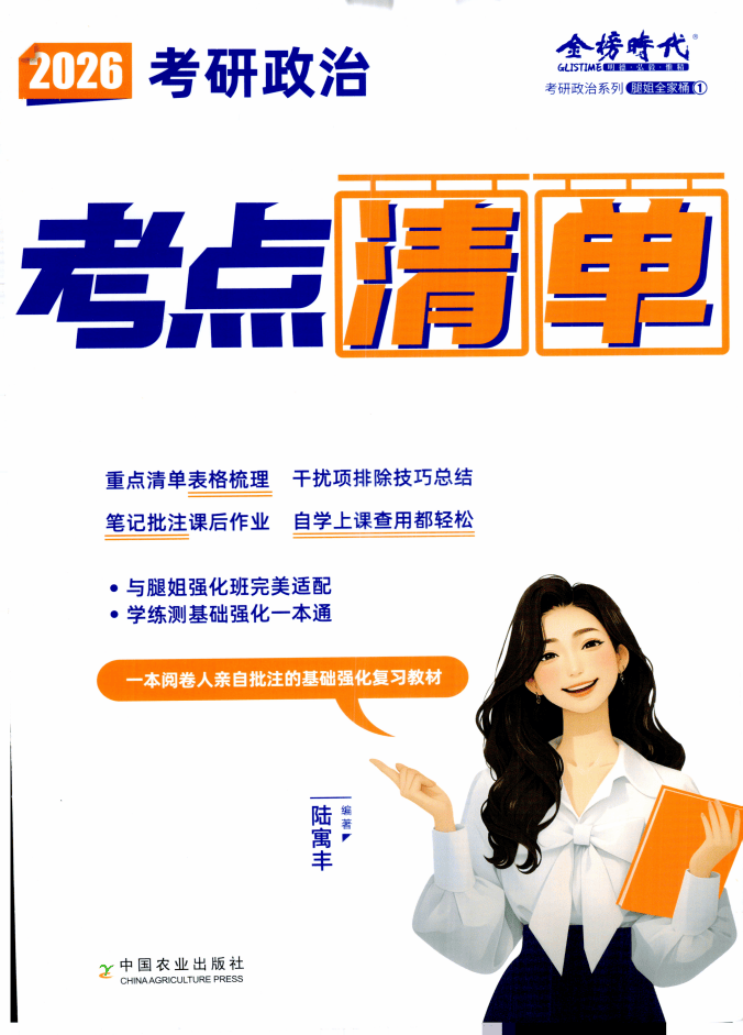 2026考研政治-考点清单-腿姐陆寓丰全家桶①pdf电子版免费下载(图1)