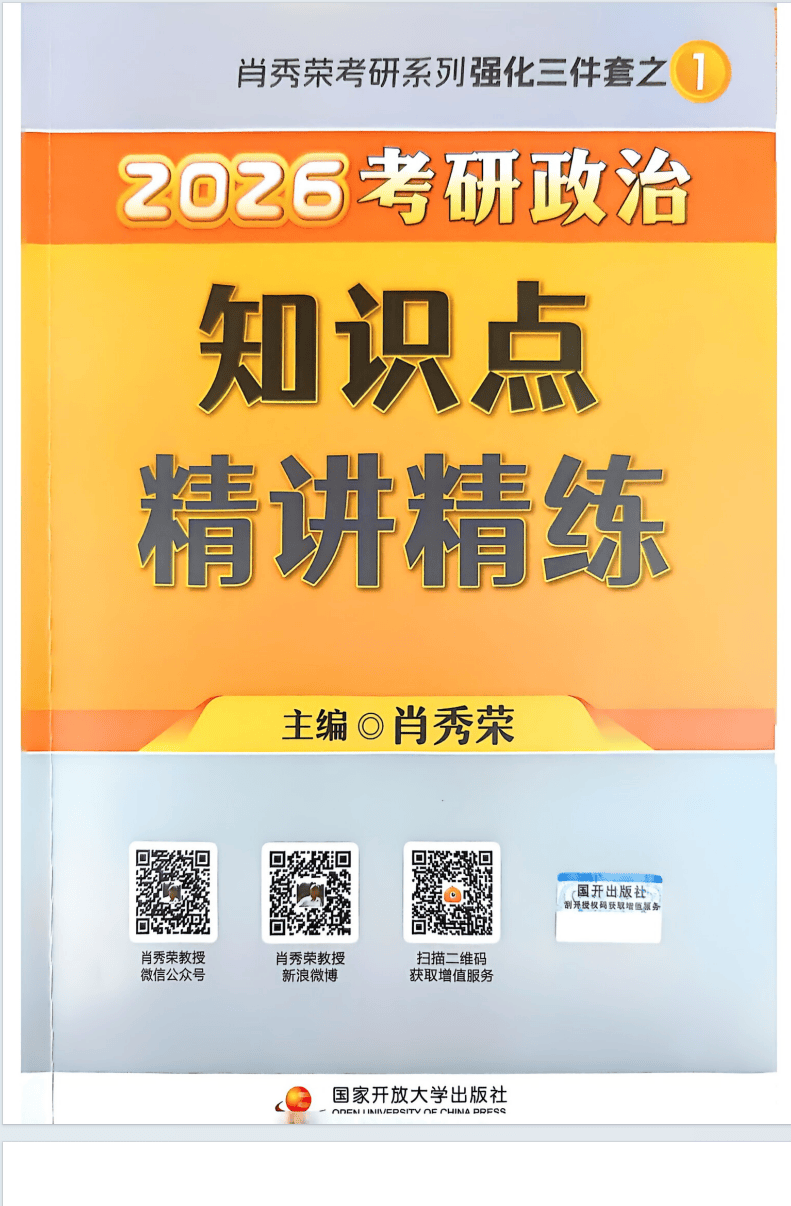 2026考研政治-肖秀荣知识点精讲精炼pdf电子版免费下载(图1)