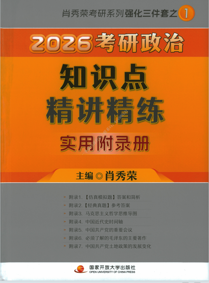 2026考研政治-肖秀荣知识点精讲精炼-实用附录册pdf电子版免费下载(图1)