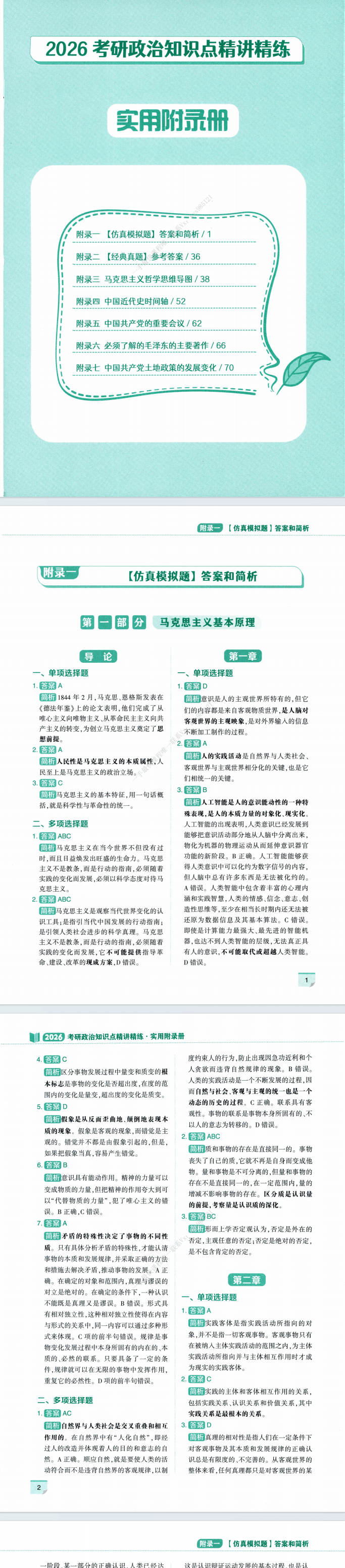 2026考研政治-肖秀荣知识点精讲精炼-实用附录册pdf电子版免费下载(图2)