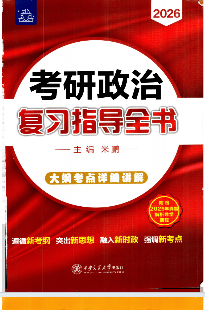 2026考研政治-米鹏《复习指导全书-大纲考点详细讲解》pdf电子版免费下载(图1)