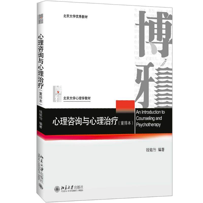 <strong>第3章试卷《心理咨询与心理治疗(重排本)》钱铭怡主编教材-北京大学出版社-2016年8月-ISBN9787301273661章节练习试题库下载</strong>