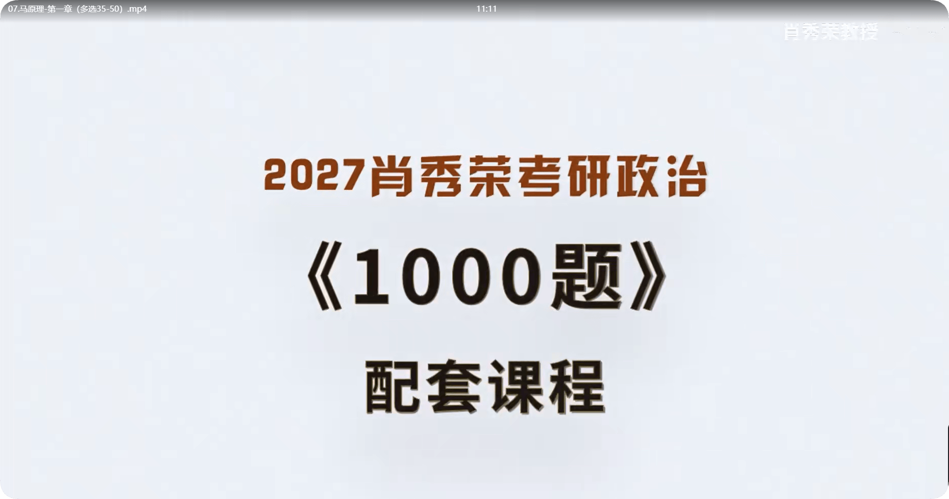 27考研政治肖秀荣1000题、精讲精练、讲真题视频,电子版下载(图1) 27考研政治肖秀荣1000题、精讲精练、讲真题视频课程下载(图1)