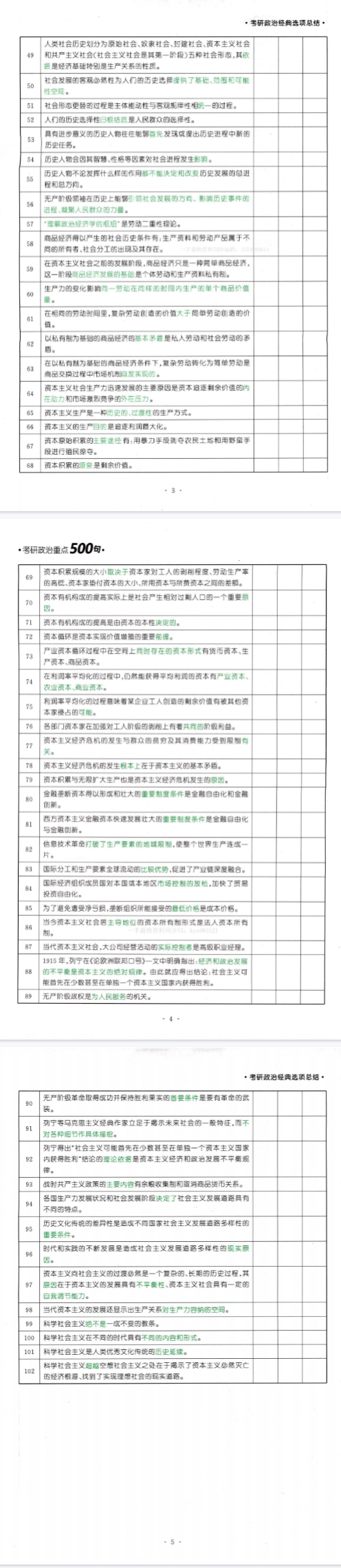 27考研政治腿姐核心重点必背500句PDF电子版百度网盘下载 (图3) 27考研政治腿姐核心重点必背500句PDF电子版百度网盘下载 (图3)