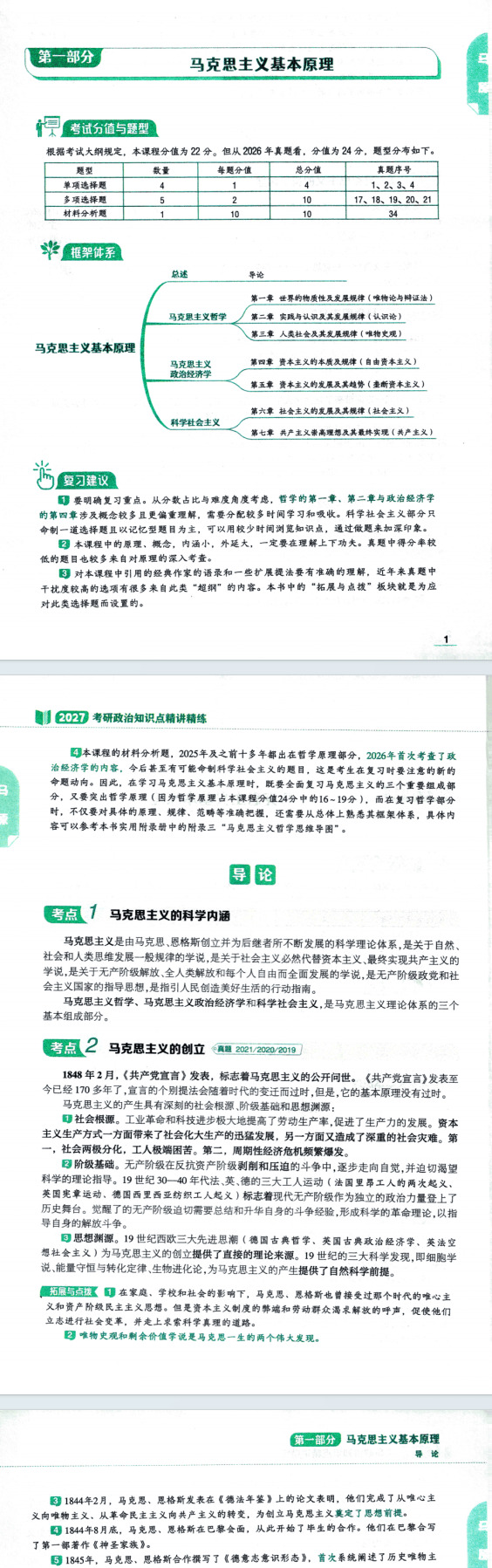 27考研政治肖秀荣-精讲精练PDF电子版百度网盘下载 (图3) 27考研政治肖秀荣-精讲精练PDF电子版百度网盘下载 (图3)