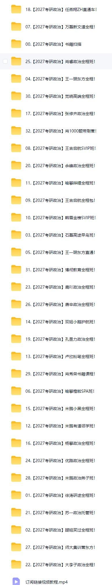 2027考研政治32位名师全程网课视频百度网盘下载(图1) 2027考研政治32位名师全程网课视频百度网盘下载(图1)