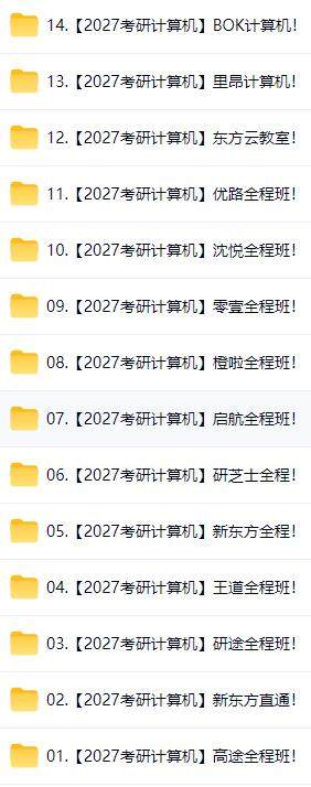 2027考研专业课(科目代码 408)计算机学科专业基础综合高端班全网名师全程网课视频百度网盘下载(图1) 2027考研(代码 408)计算机学科专业基础综合高端班全网名师全程网课视频百度网盘下载(图1)