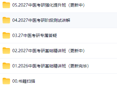 2027考研专业课(科目代码 199)临床医学综合能力(中医)高端全程网课视频百度网盘下载(图2) 2027考研(代码 199)临床医学综合能力(中医)高端全程网课视频百度网盘下载(图2)