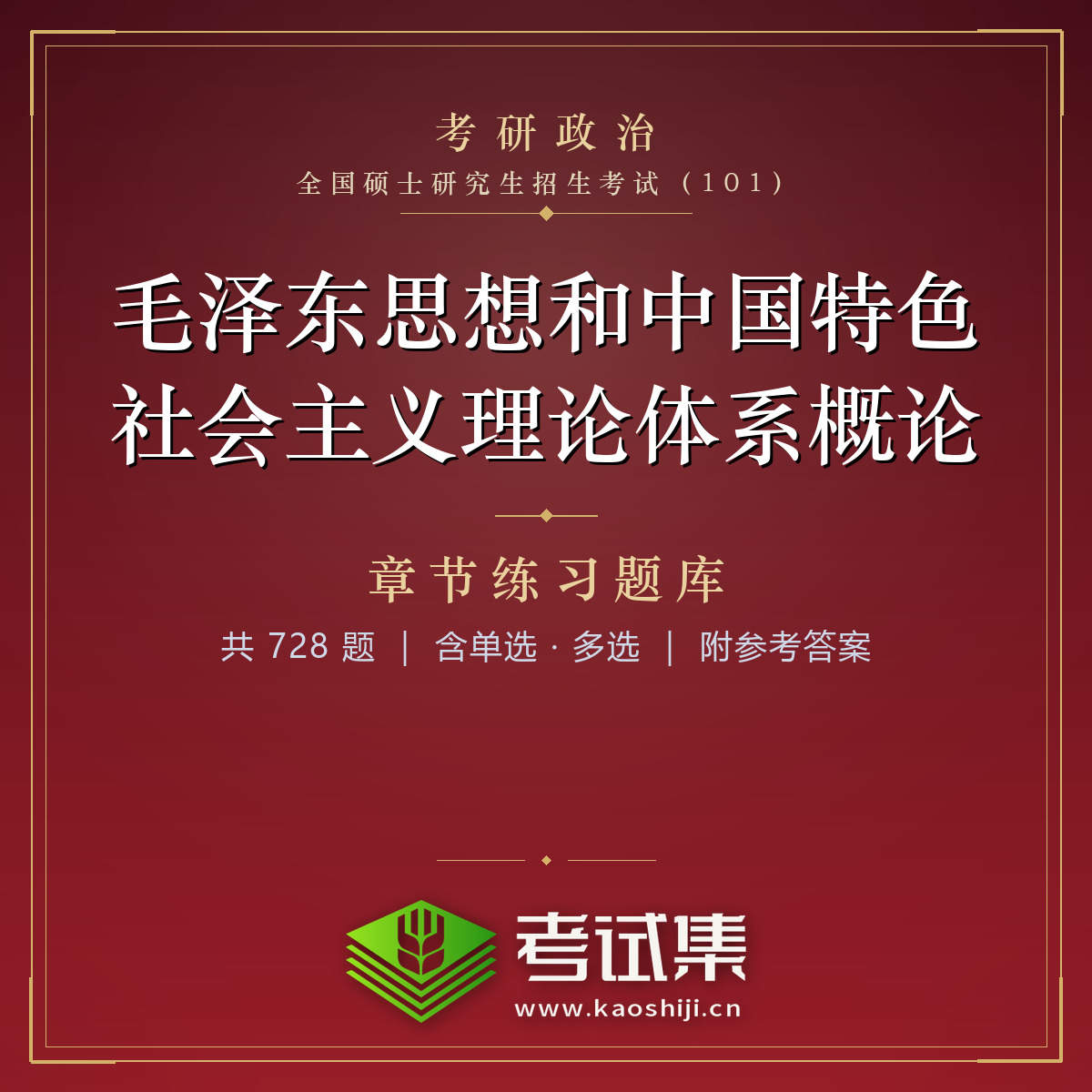 《毛泽东思想和中国特色社会主义理论体系概论》导论 马克思主义中国化时代化的历史进程与理论成果章节练习题（16题）全国硕士研究生招生考试《思想政治理论》（101）
