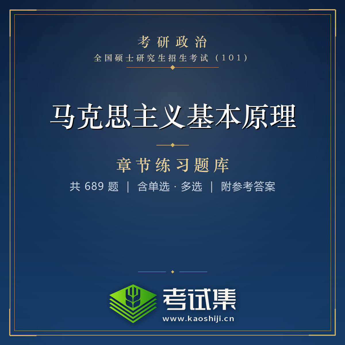 全国硕士研究生招生考试《思想政治理论》（101）《马克思主义基本原理》导论 马克思主义基本原理导论章节练习题（28题）