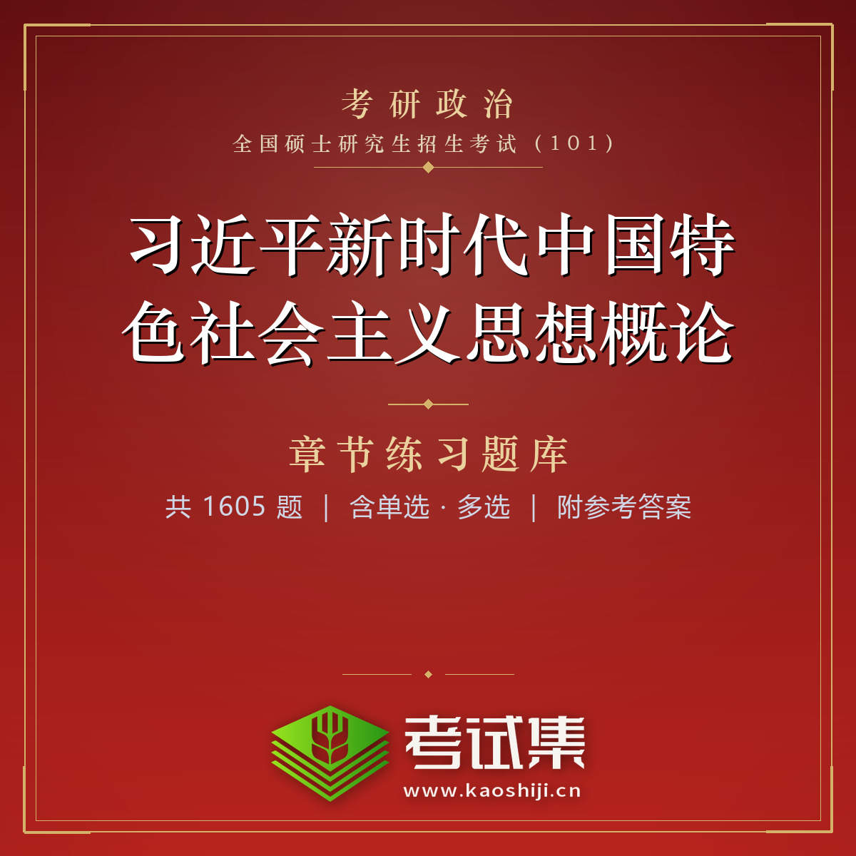 全国硕士研究生招生考试《思想政治理论》（101）《习近平新时代中国特色社会主义思想概论》第一章 新时代坚持和发展中国特色社会主义章节练习题（110题）