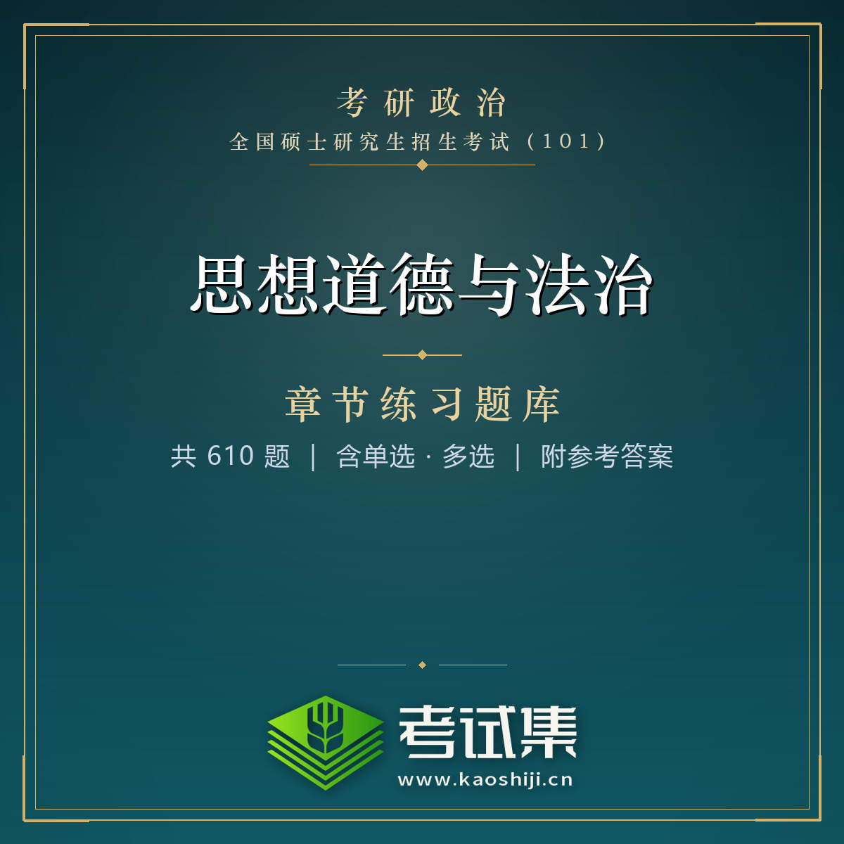 《思想道德与法治》第二章 追求远大理想 坚定崇高信念章节练习题（35题）全国硕士研究生招生考试《思想政治理论》（101）