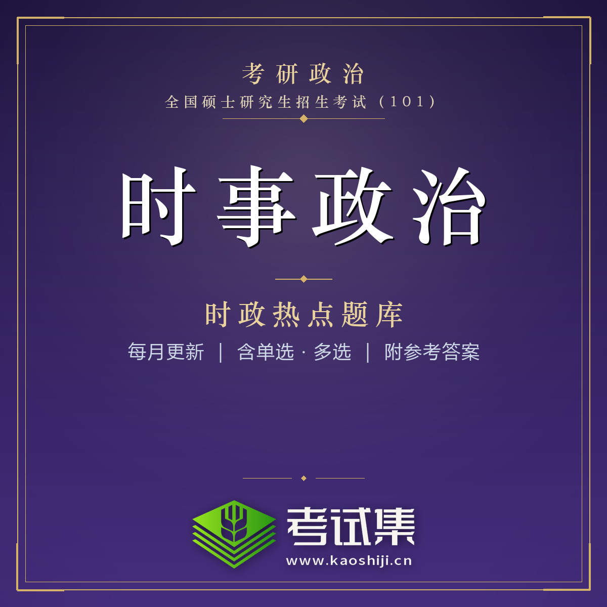 《形势与政策》2026年9月时政练习题（54题）全国硕士研究生招生考试《思想政治理论》（101）